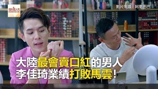 大陸最會賣口紅的男人李佳琦業績打敗馬雲！ 《全球新視野》2019.05.06