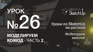 Урок 26. Как сделать комод в SketchUp 2018 часть 2.