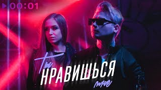 Рома Риччи - Ты нравишься мне | Official Audio | 2018