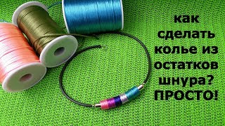 Как сделать колье из остатков шнура. Мастер класс бижутерии.