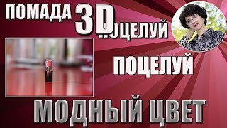 Модная помада 2017. Свотчи Помады "3D поцелуй"