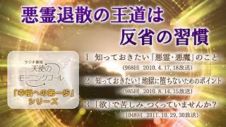 悪霊退散の王道は反省の習慣　「幸福への第一歩」シリーズ