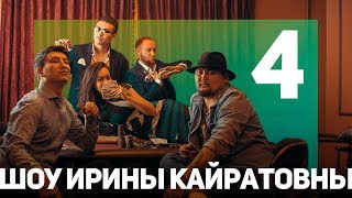 ШОУ ИРИНЫ КАЙРАТОВНЫ 4: КАЗАХСКИЕ СУПЕРГЕРОИ, АДИНА УШЛА ИЗ YUFRAME (ЮФРЕЙМ)?