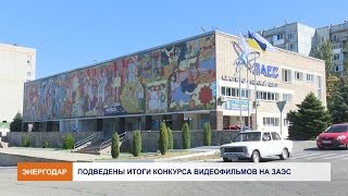 Подведены итоги конкурса видеофильмов