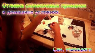 Отливка силикона в домашних условиях