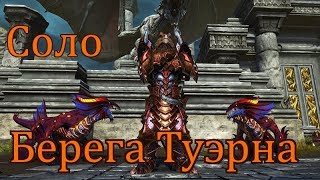 Соло: Берега Туэрна //Neverwinter online Мод.12
