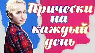 3 ПРИЧЕСКИ НА КАЖДЫЙ ДЕНЬ