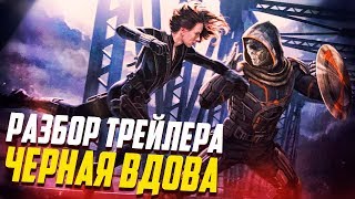 Разбор трейлера Чёрная Вдова с Комик Кона / Таскмастер, Красный Страж, Елена Белова