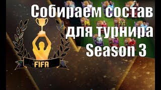 САМАЯ ДЕШЕВАЯ СБОРКА СИЛЬНОГО СОСТАВА ДЛЯ ТУРНИРА | ТУРНИРЫ В FIFA MOBILE