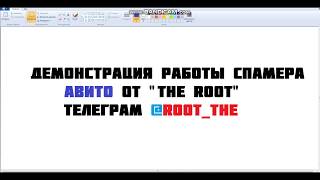 Спамер авито 2018