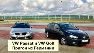 Пригон из Германии VW Passat 2010 и VW Golf 2012 под растаможку l Сертификация