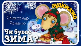 ?Аудіоказка українською мовою - ❄️Чи буває ЗИМА? Казка на ніч.Пізнавальна казка для дітей
