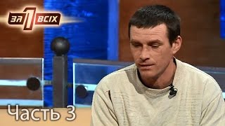 Школьница родила сына от отчима – Один за всіх. Выпуск 118. Часть 3 от 27.03.16
