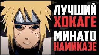 Желтая МОЛНИЯ Конохи - Минато Намиказе | Быстрейший ШИНОБИ Из Наруто