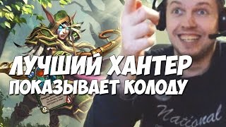 ПАПИЧ - ЛУЧШИЙ ХАНТЕР В HEARTHSTONE ПОКАЗАЛ КОЛОДУ!