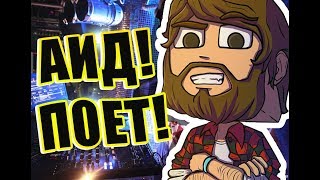 ПЕСНЯ feat АИД и ДЕМАСТЕР! АИД И ДЕМАСТЕР ПОЮТ!
