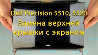 Замена экрана на ноутбуке Dell XPS 9550, 9560 и Precision 5510, 5520