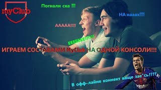 Играть составами  PES 2019  MyClub с другом на одной консоли