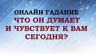 ЧТО ОН ДУМАЕТ И ЧУВСТВУЕТ К ВАМ СЕГОДНЯ? Онлайн Таро гадание.