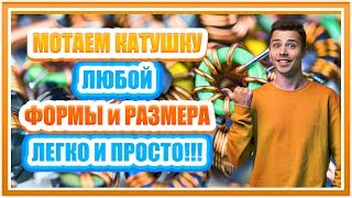 Намотка катушек индуктивности любой формы и размера. Индуктивность и Физика! Полезно! Совет мастера