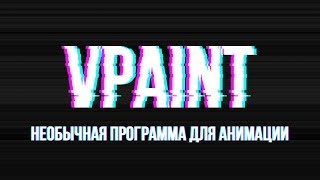 Необычная программа для анимации