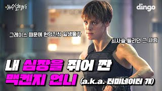 하늘에서 뚝 떨어져 내 심장을 들고 튄 맥켄지 | 맥켄지 데이비스 | Mackenzie Davis | 터미네이터 다크 페이트 | 그레이스 | 배우설명서 | 딩고무비