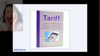 Миаком. Программа тарификации звонков Wintariff