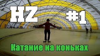 Как быстро и правильно научиться кататься на коньках | Ice skating | HealgiZemp | #1