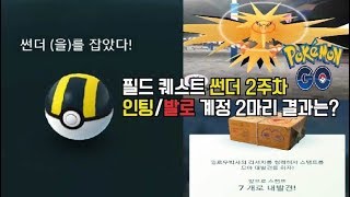 포켓몬고 필드 퀘스트 1세대 전설 썬더 2주차 2썬더 발로/인팅 CP와 IV 결과는? [POKEMON GO]
