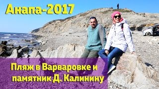 АНАПА. Варваровка 2017. Памятник Д. Калинину и секретный пляж.