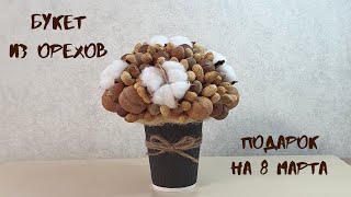 Подарок на 8 Марта. Букет из орехов. Мастер класс. Мама в творчестве. DIY.