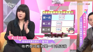 哪個星座婚後超有責任感 巨蟹.雙子.水瓶 女人我最大 20170203 (4/4)