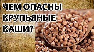 Чем опасны крупяные каши. #Нераскрытые тайны#