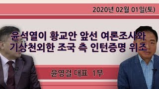 윤석열이 황교안 앞선 여론조사와 기상천외한 조국 측 인턴증명 위조 [윤영걸의 有口有言] 1부 (2020.02.01)