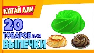 20 ТОВАРОВ ДЛЯ ВЫПЕЧКИ С ALIEXPRESS