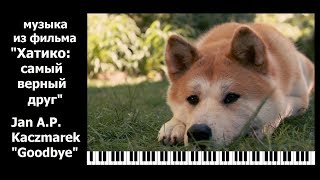 Мелодия из фильма "Хатико" - Kaczmarek - Goodbye / Music from "Hachi": A Dog's Tale piano