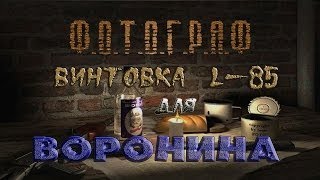 Где искать винтовку L-85 для Воронина в моде Фотограф - S.T.A.L.K.E.R.: Т.Ч.