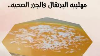 مهلبيه (بودينغ ) البرتقال والجزر الصحيه | اكل صحي |دايت في دايت