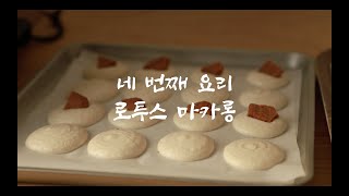 04. 로투스 마카롱 (Vegan Lotus Macaron) 요리 초보자의 인생 첫 비건 마카롱 만들기, My first vegan macaron, No egg No butter