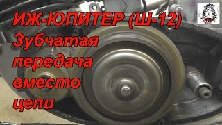 ИЖ ЮПИТЕР (Ш-12) зубчатая главная передача вместо цепи [EN subs]