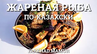 Жареный сазан. Казахская кухня