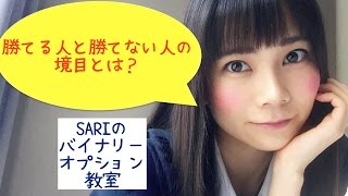 【勝率を上げるバイナリーオプション】勝てる人と勝てない人の境目とは？小田川さり2016年5月20日解説動画