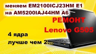 Ремонт ноутбука Lenovo G505. Апгрейд процессора.