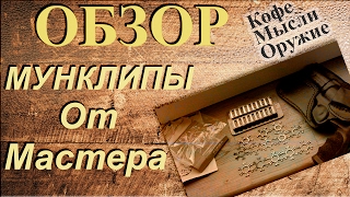 Мунклип для Револьвера Гроза Р04С от Мастера. Тест.