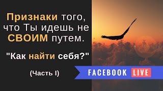 Как понять что Ты идешь не своим путем? (часть 1) Дмитрий Компаниец