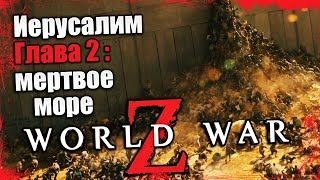 World War Z - Эпизод 2 Иерусалим - Глава 2 Мертвое, мертвое море