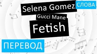 Selena Gomez feat. Gucci Mane - Fetish Перевод песни На русском Слова Текст