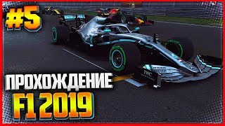 F1 2019 ПРОХОЖДЕНИЕ КАРЬЕРЫ |#5| - ЗАЕЗД 3 - ДОЖДЛИВЫЙ ШАНХАЙ