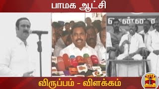 "பாமக ஆட்சி - விருப்பம் - விளக்கம்" | PMK | Anbumani Ramadoss