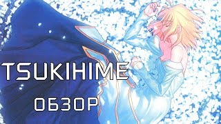 TSUKIHIME | ТСУКИХИМЕ - ОБЗОР АНИМЕ